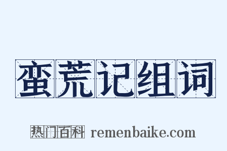 蛮荒记组词是什么意思的图片